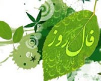 فال روزانه - سه شنبه 9 تیر 1405 فال روزانه سه شنبه 9 تیر 1405